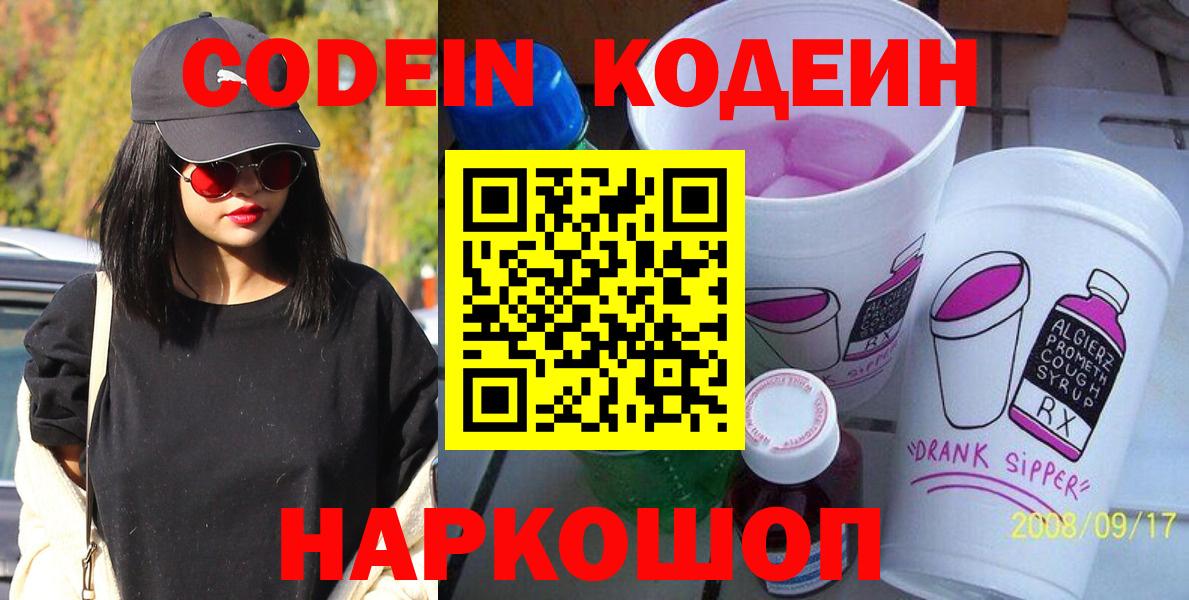 Кодеиновый сироп Lean Purple Drank  Вход с VPN  Кодеин напиток Lean (лин)  Астрахань 