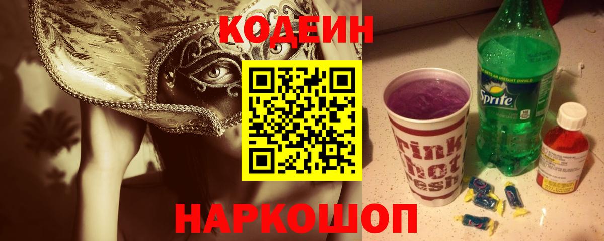 Codein напиток Lean (лин) Астрахань